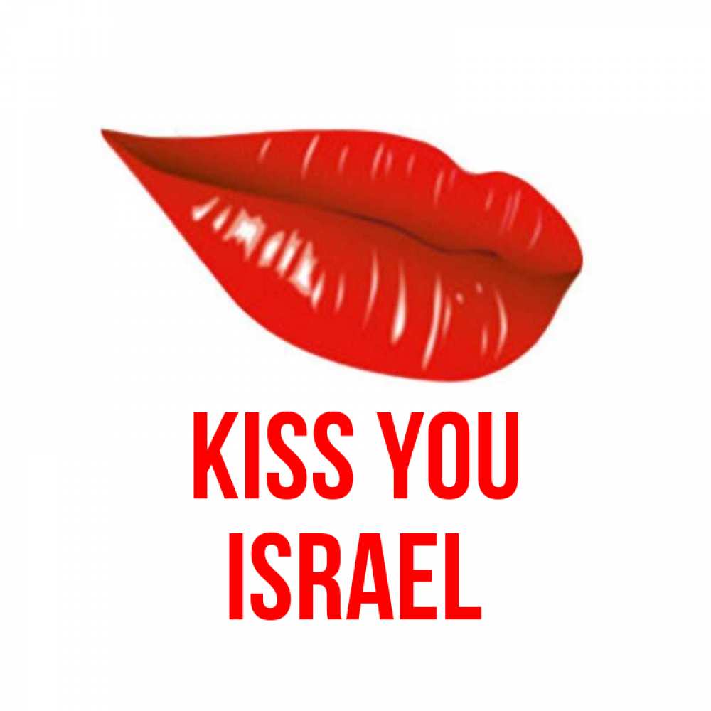 Greetings card с именем, Israel Kiss you губы на открытке Greetings with text for free download 