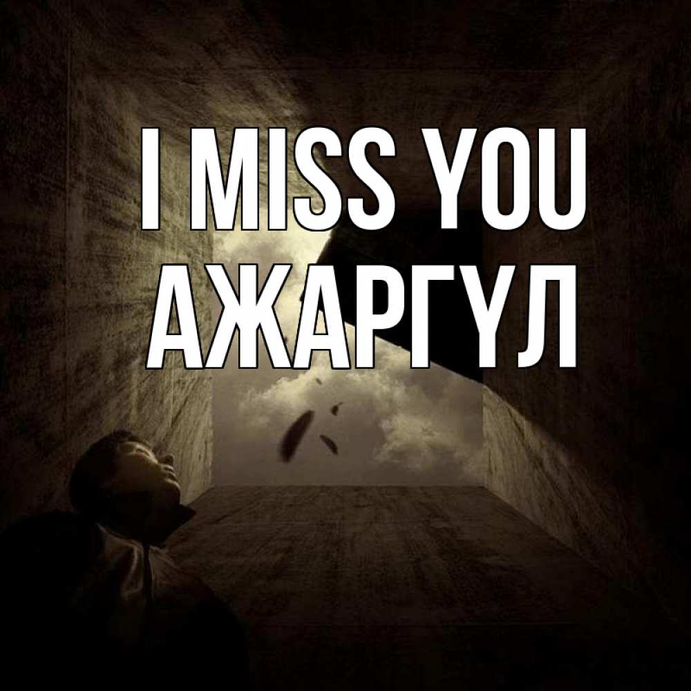 Greetings card с именем, АЖАРГҮЛ I miss you тут Greetings with text for free download 