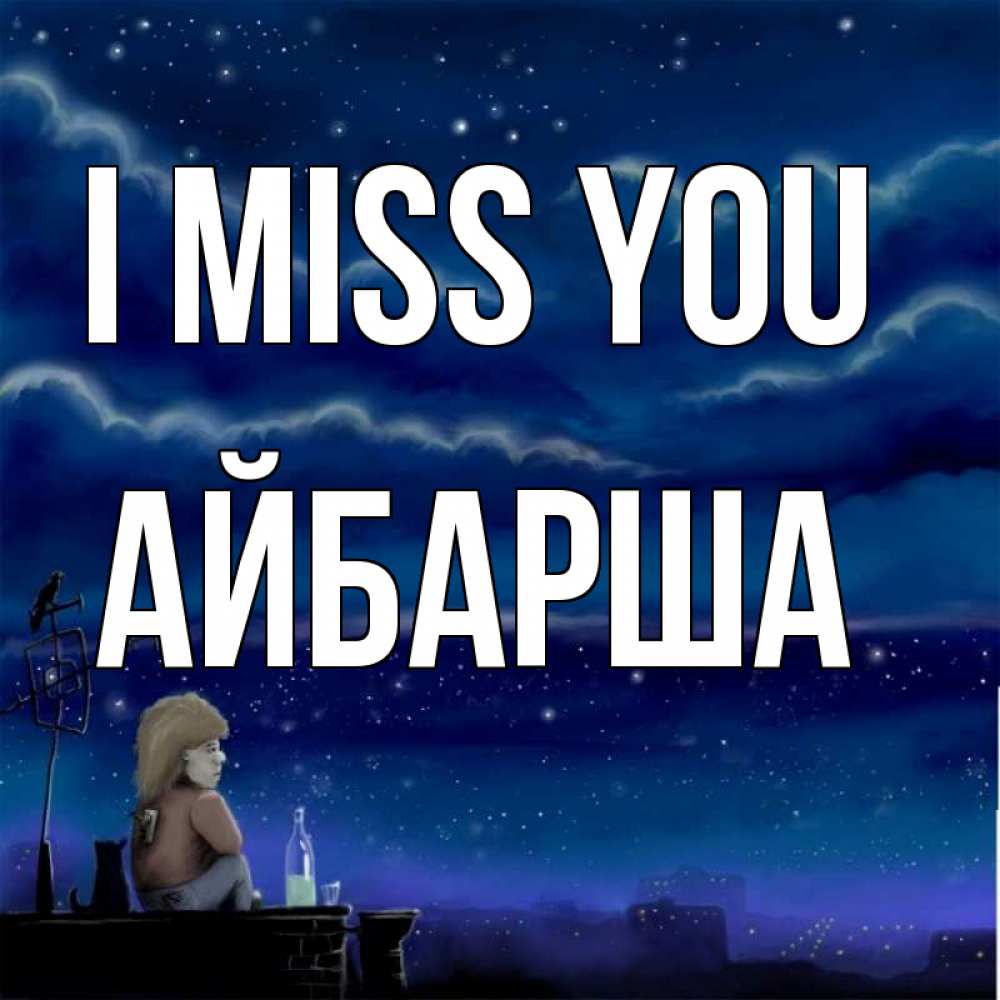 Greetings card с именем, АЙБАРША I miss you на крыше 1 Greetings with text for free download 