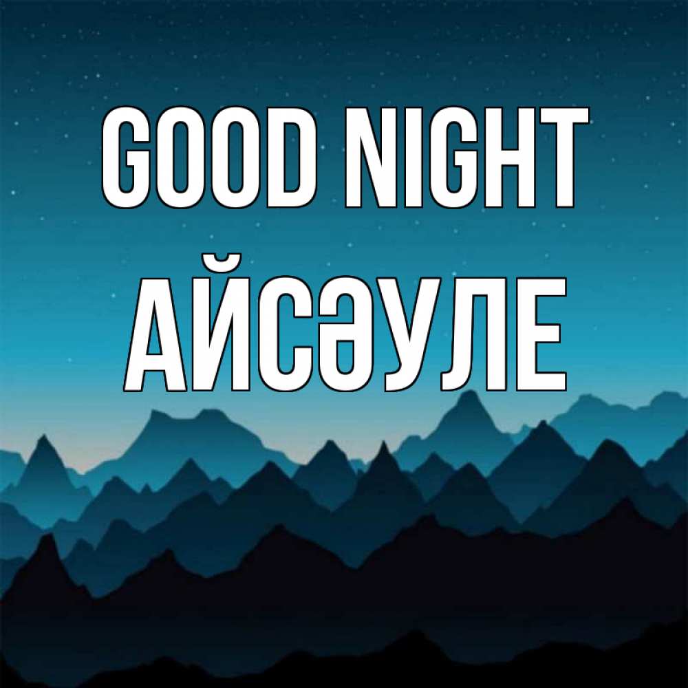 Greetings card с именем, АЙСӘУЛЕ Good night сладких снов звездное небо Greetings with text for free download 