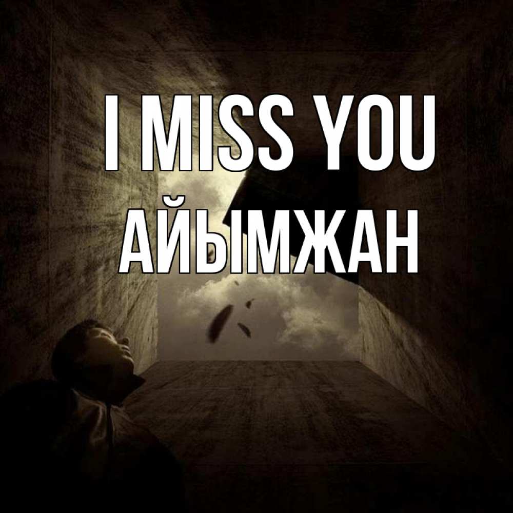 Greetings card с именем, АЙЫМЖАН I miss you тут Greetings with text for free download 
