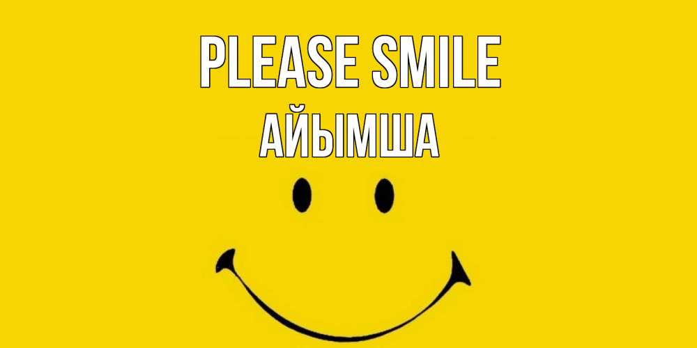 Greetings card с именем, АЙЫМША Please smile радость и улыбка Greetings with text for free download 