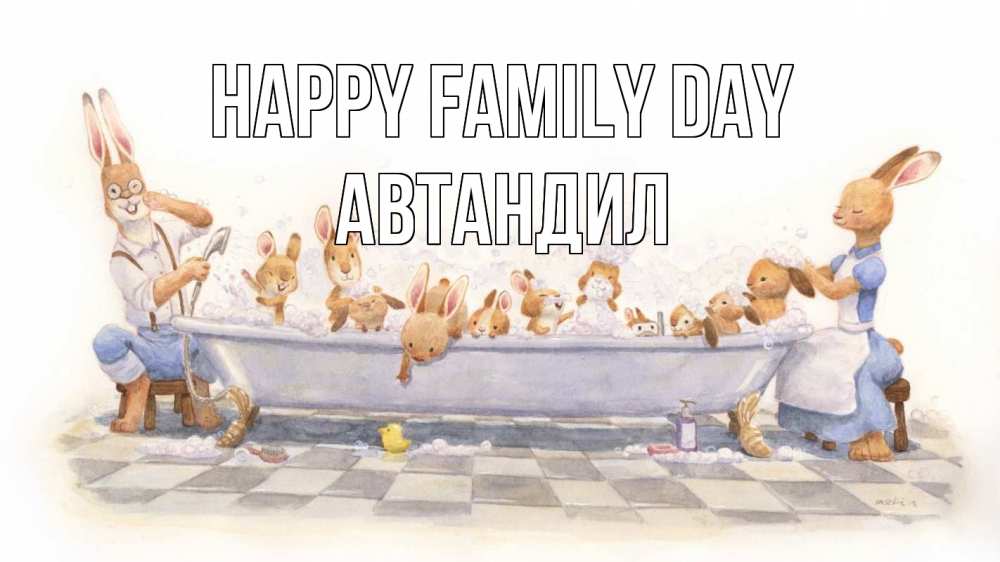 Greetings card с именем, Автандил happy family day с днем семьи Greetings with text for free download 