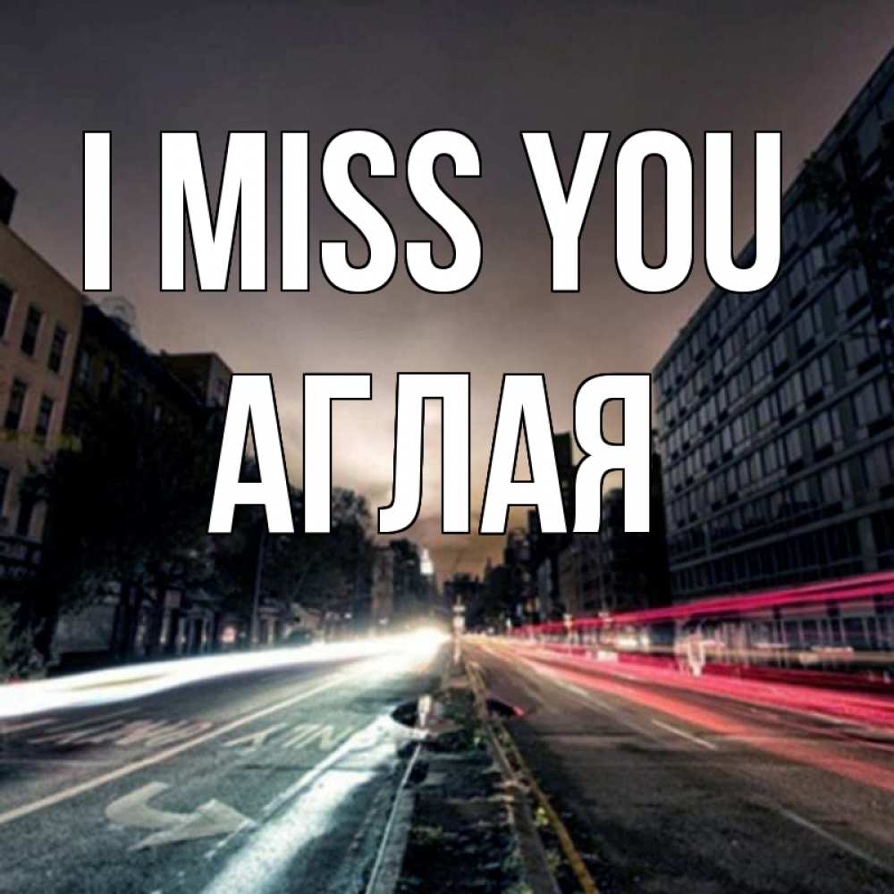 Greetings card с именем, Аглая I miss you приезжай Greetings with text for free download 