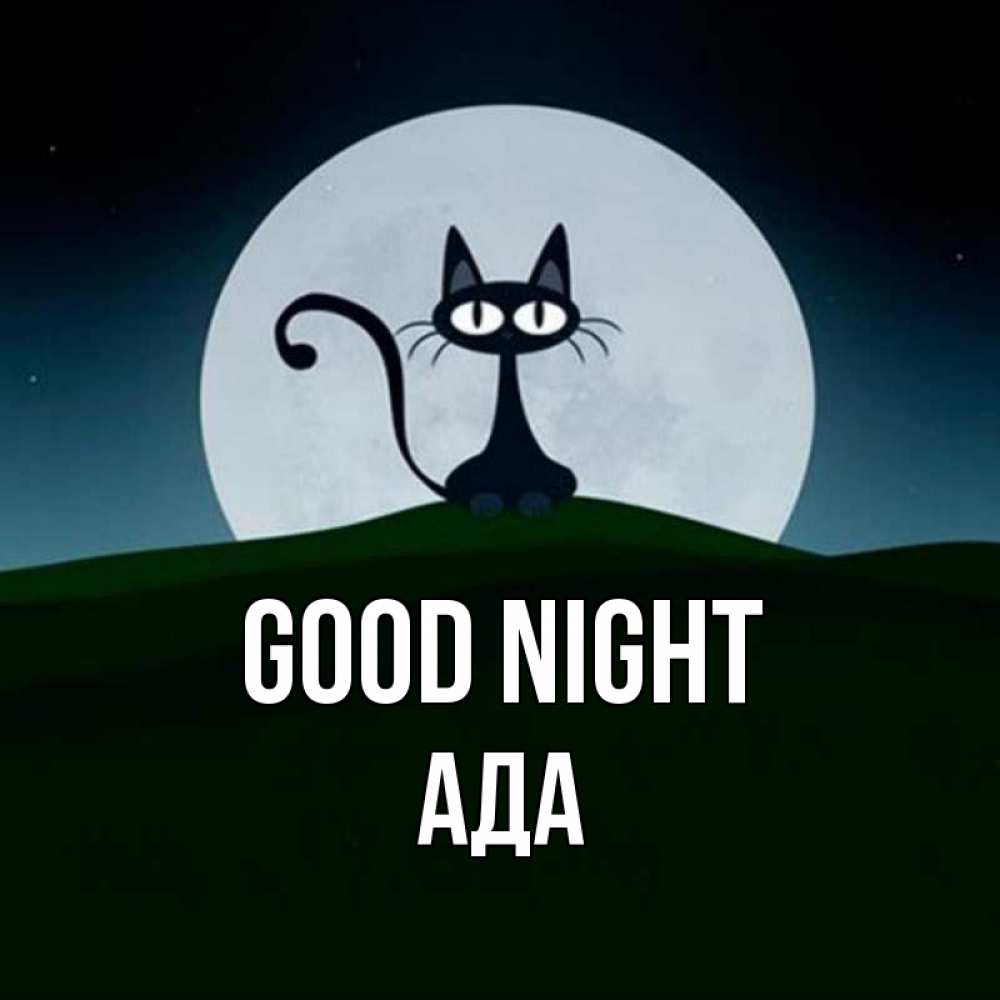 Greetings card с именем, Ада Good night хорошо выспаться ночью и без кошмаров Greetings with text for free download 