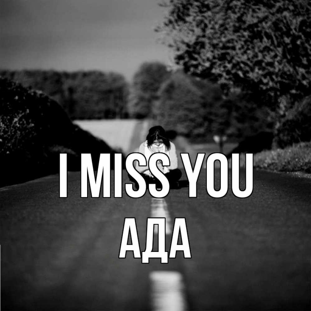 Greetings card с именем, Ада I miss you фото Greetings with text for free download 
