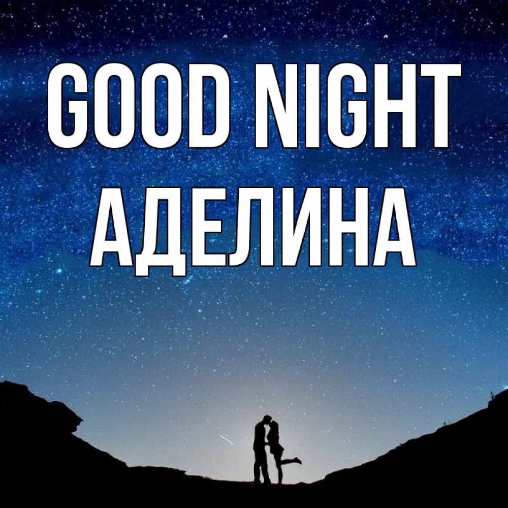 Greetings card с именем, Аделина Good night звездное небо и люди Greetings with text for free download 