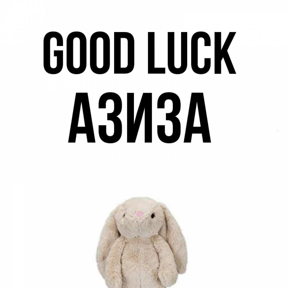 Greetings card с именем, Азиза Good luck сайт создаватель открыток Greetings with text for free download 