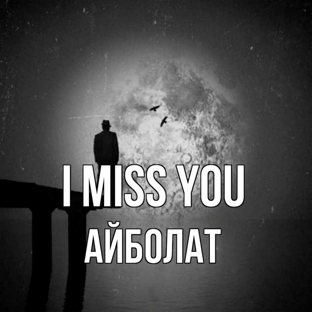 Greetings card с именем, Айболат I miss you мост 1 Greetings with text for free download 