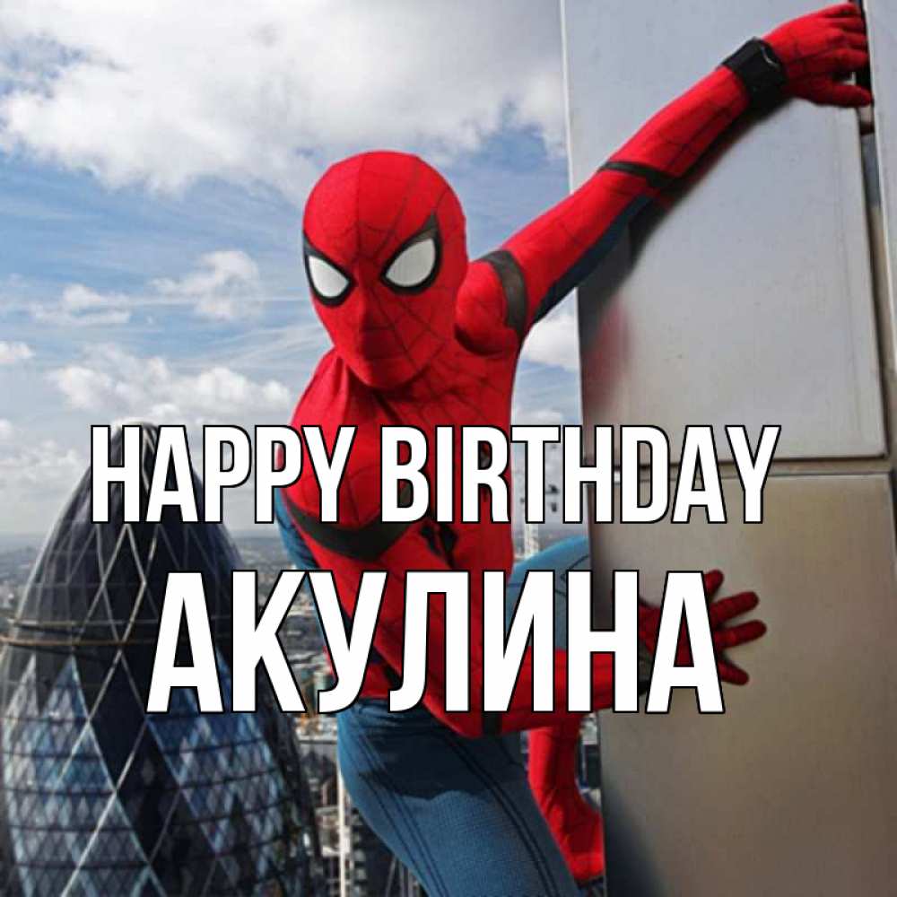 Greetings card с именем, Акулина Happy Birthday Марвел Greetings with text for free download 