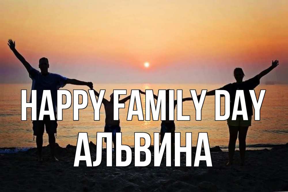 Greetings card с именем, Альвина happy family day мама, папа, дети, дочка,сын, море, пляж, закат Greetings with text for free download 