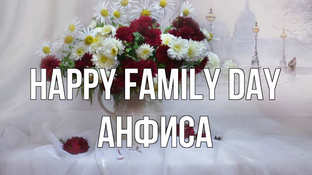 Greetings card с именем, Анфиса happy family day с днем семьи Greetings with text for free download 