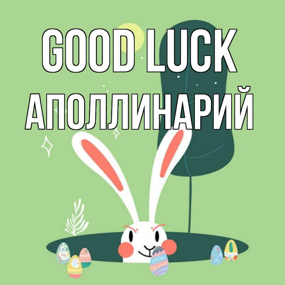 Greetings card с именем, Аполлинарий Good luck заяц Greetings with text for free download 