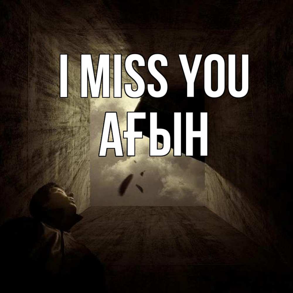 Greetings card с именем, Ағын I miss you тут Greetings with text for free download 