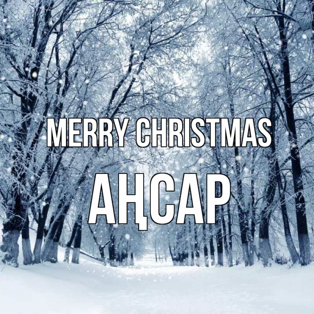 Greetings card с именем, Аңсар Merry Christmas снег, лес, парк Greetings with text for free download 