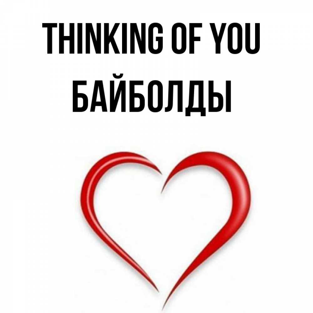Greetings card с именем, Байболды Thinking of you для возлюбленной Greetings with text for free download 