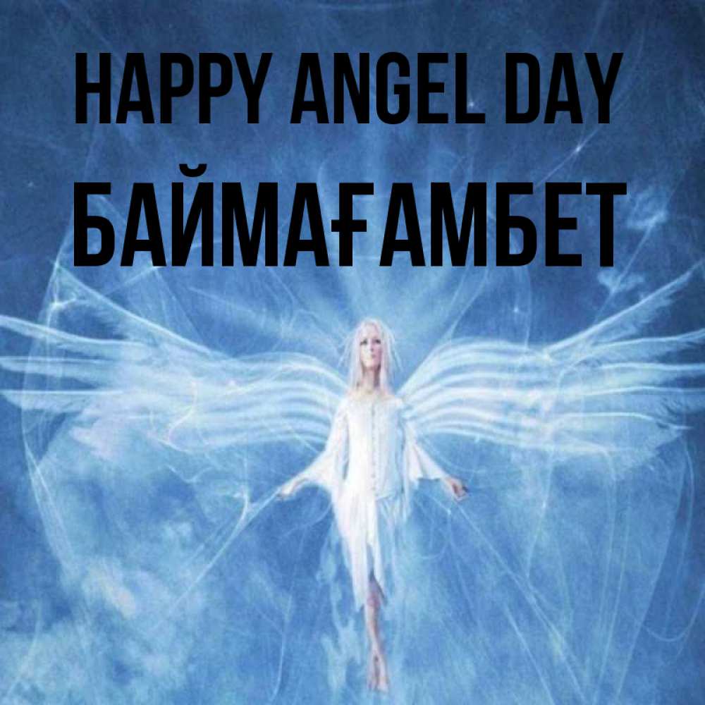 Greetings card с именем, Баймағамбет happy angel day голубой фон и крылья как у стрекозы Greetings with text for free download 