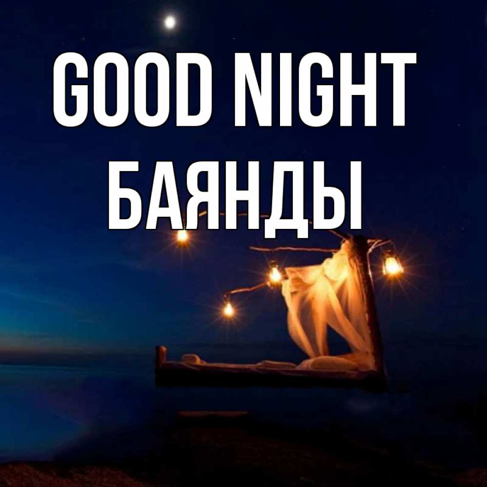 Greetings card с именем, Баянды Good night милый мой Greetings with text for free download 