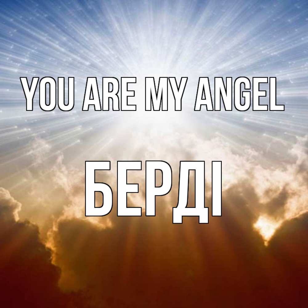 Greetings card с именем, Берді You are my angel ангельский свет на небе Greetings with text for free download 