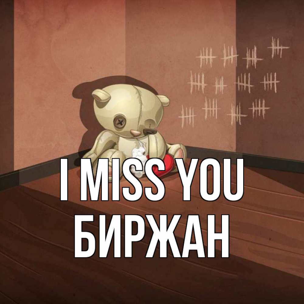 Greetings card с именем, Биржан I miss you скорее ко мне Greetings with text for free download 