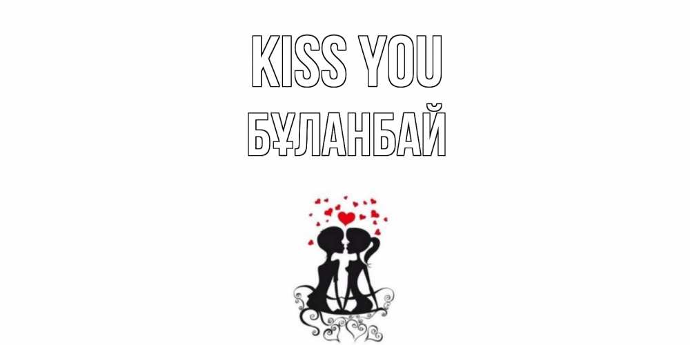 Greetings card с именем, Бұланбай Kiss you силует, поцелуй Greetings with text for free download 