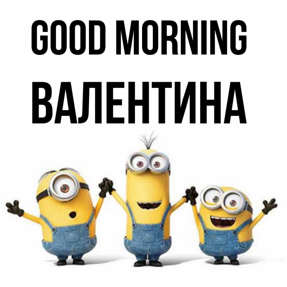 Greetings card с именем, Валентина Good morning бодренького утра Greetings with text for free download 