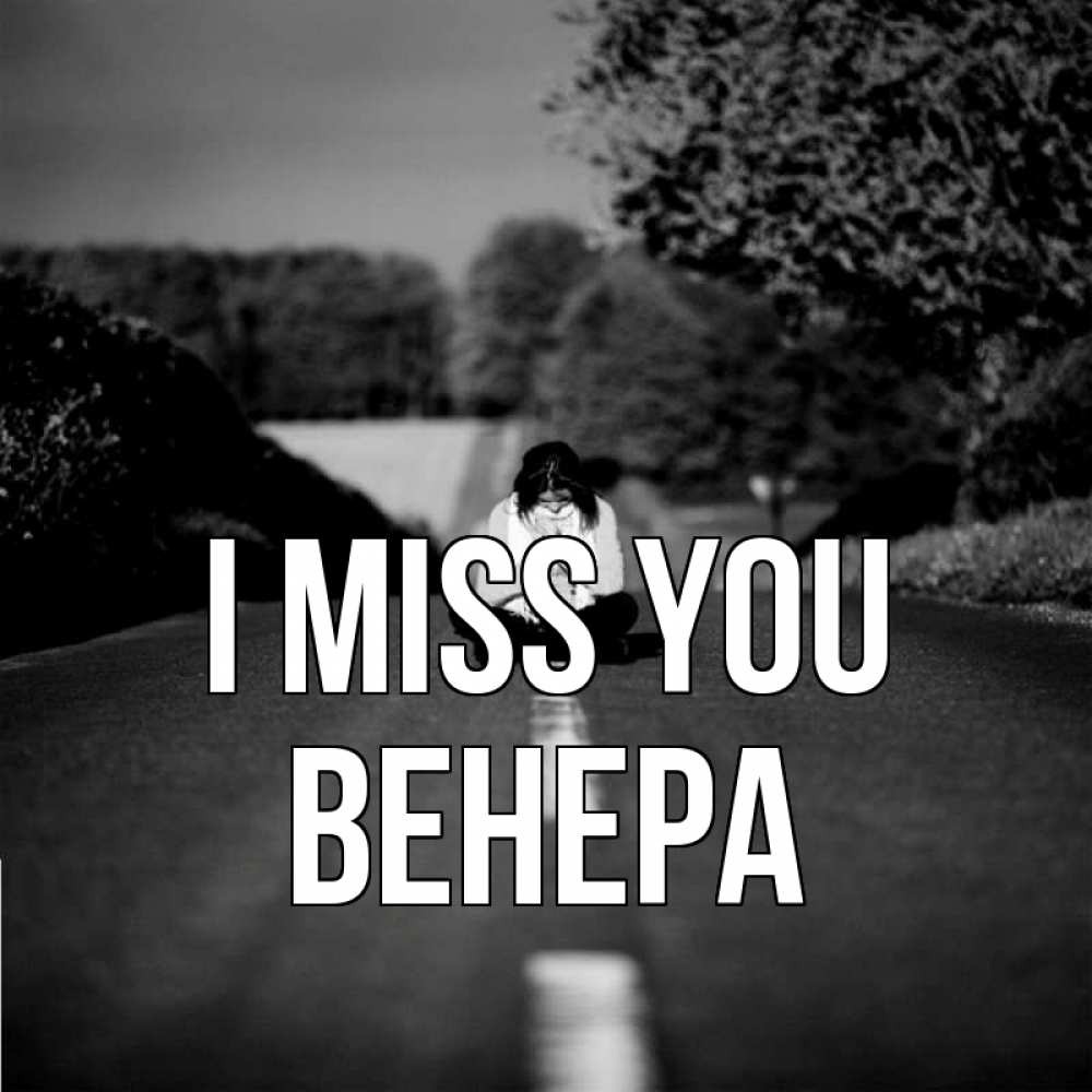 Greetings card с именем, Венера I miss you фото Greetings with text for free download 