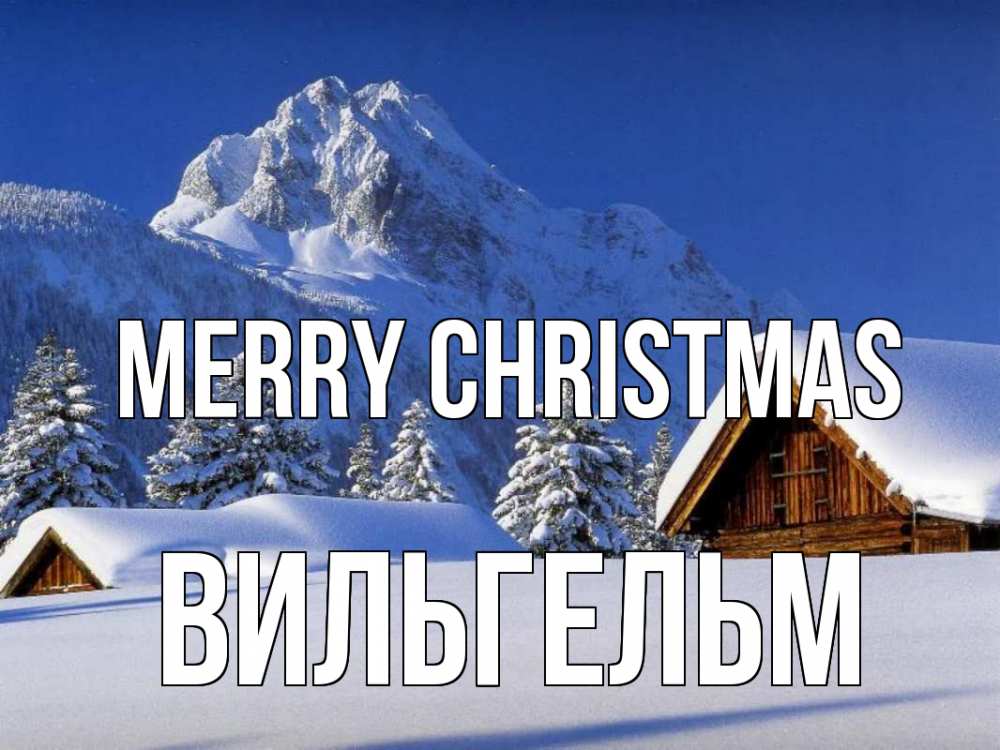 Greetings card с именем, Вильгельм Merry Christmas Зима Greetings with text for free download 