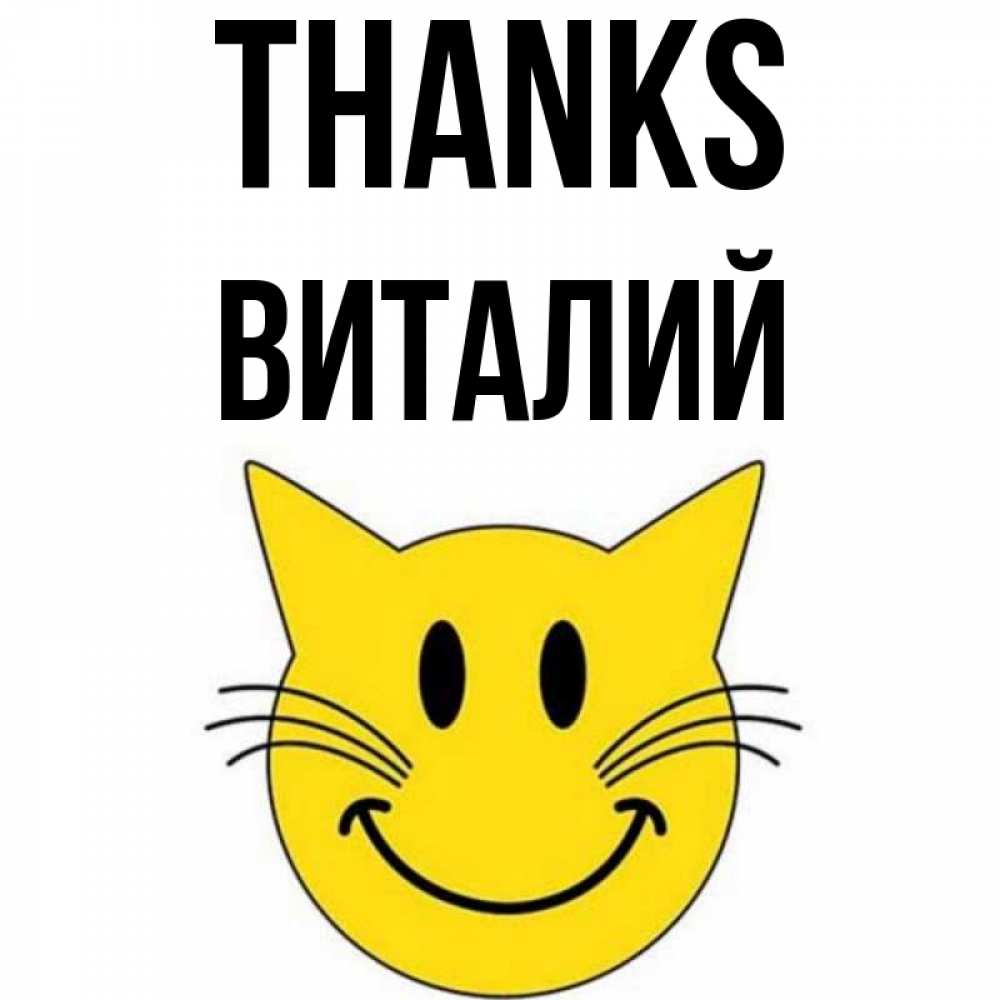 Greetings card с именем, Виталий Thanks улыбающийся смайл кот Greetings with text for free download 