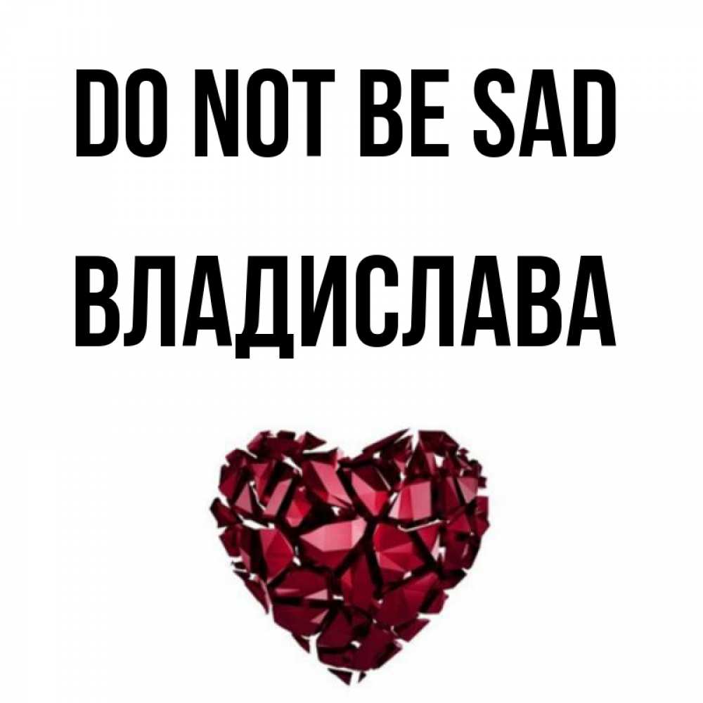 Greetings card с именем, Владислава Do not be sad рубиновое сердечко Greetings with text for free download 