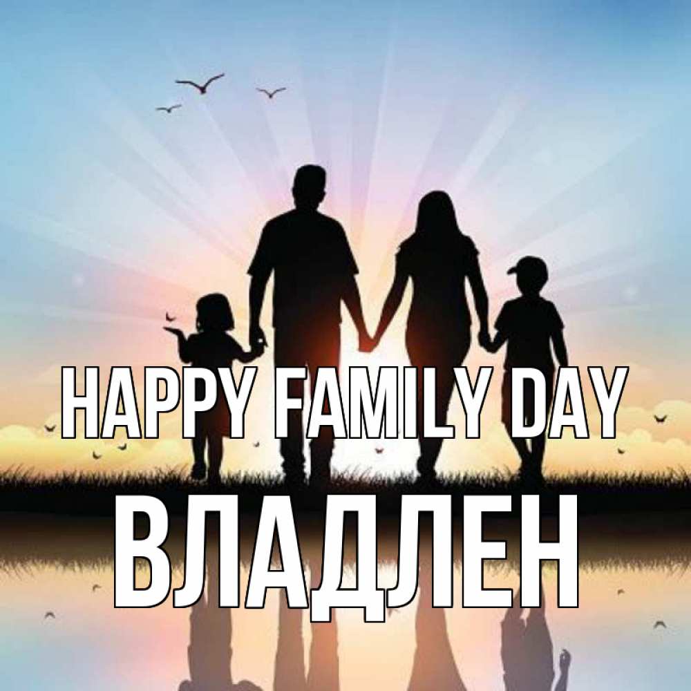 Greetings card с именем, Владлен happy family day сын, дочка, мама, папа, море , закат Greetings with text for free download 