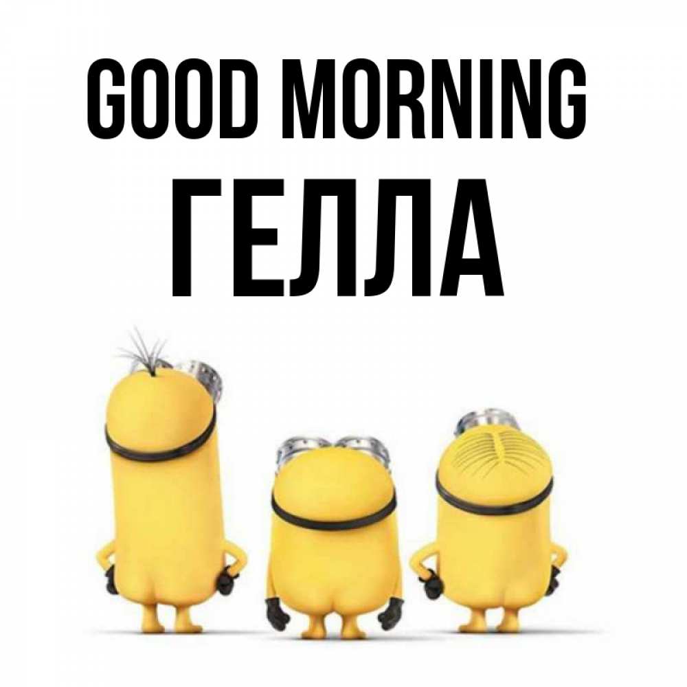 Greetings card с именем, Гелла Good morning подписать открытку онлайн бесплатно Greetings with text for free download 