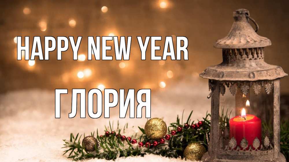 Greetings card с именем, Глория Happy New Year новый год Greetings with text for free download 