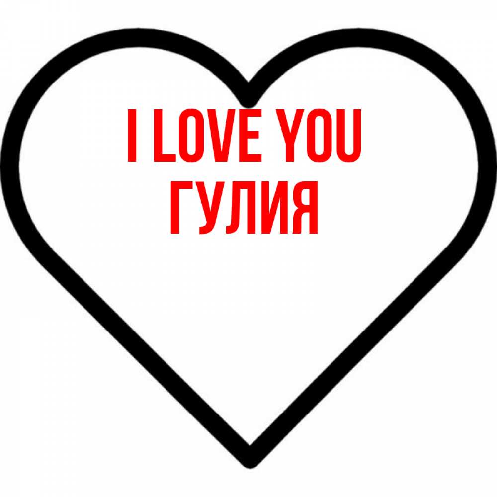 Greetings card с именем, Гулия I love you посто Greetings with text for free download 