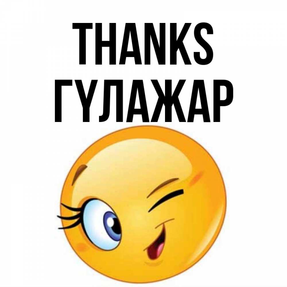 Greetings card с именем, ГҮЛАЖАР Thanks открытка с подмигивающим смайлом Greetings with text for free download 