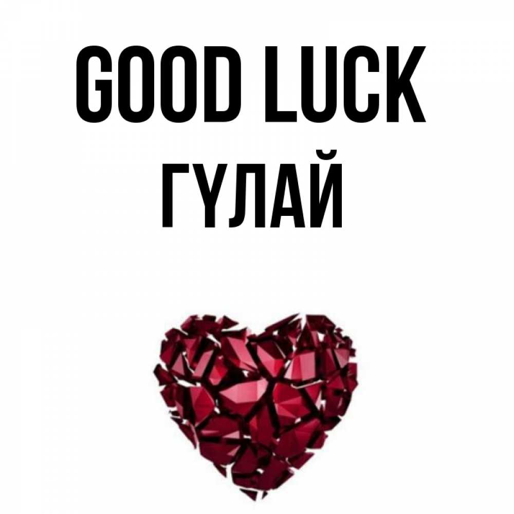 Greetings card с именем, ГҮЛАЙ Good luck бордовое из кристаллов  1 Greetings with text for free download 