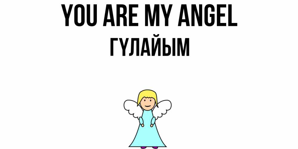 Greetings card с именем, ГҮЛАЙЫМ You are my angel ангел Greetings with text for free download 