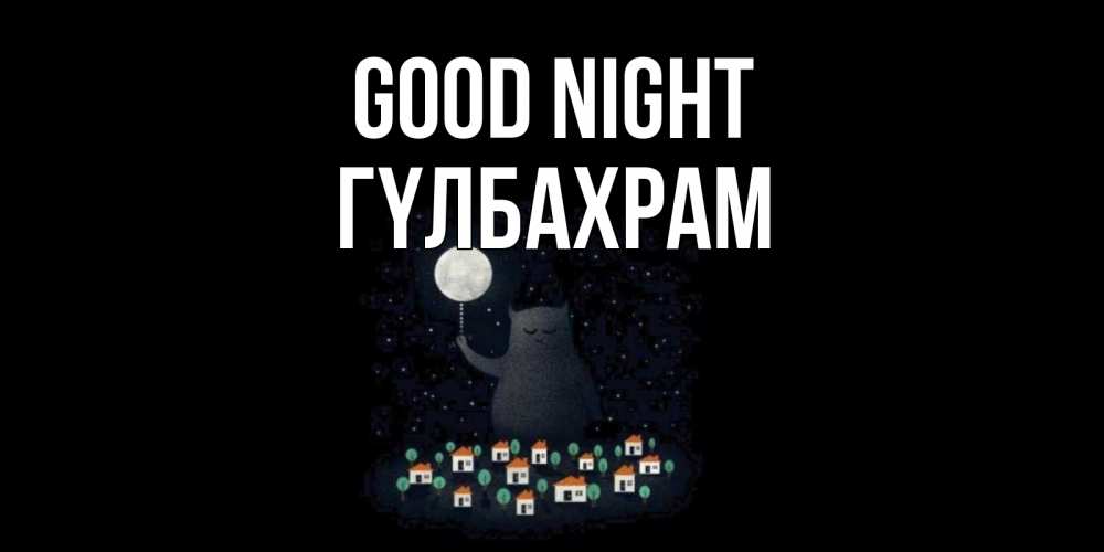 Greetings card с именем, ГҮЛБАХРАМ Good night кот,луна, ночь, звезды Greetings with text for free download 