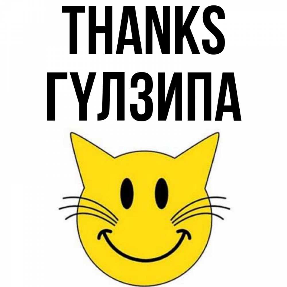 Greetings card с именем, ГҮЛЗИПА Thanks улыбающийся смайл кот Greetings with text for free download 