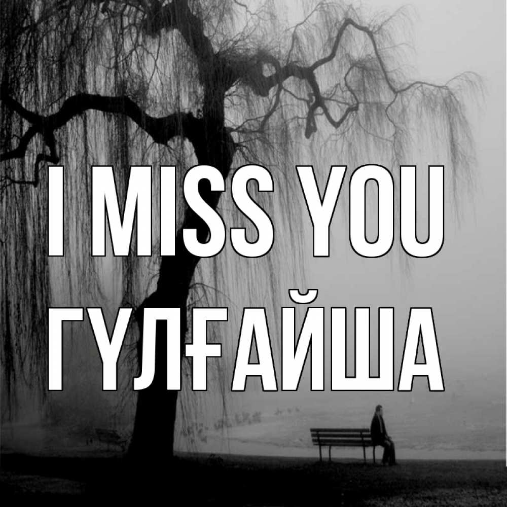 Greetings card с именем, ГҮЛҒАЙША I miss you лавочка под деревом я жду тебя Greetings with text for free download 