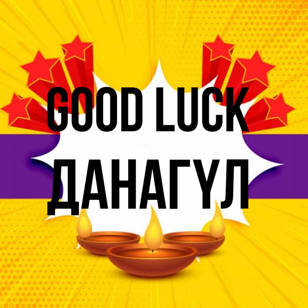 Greetings card с именем, ДАНАГҮЛ Good luck векторное изображение Greetings with text for free download 
