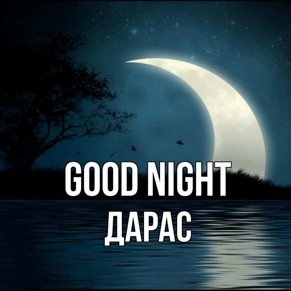 Greetings card с именем, Дарас Good night вода Greetings with text for free download 