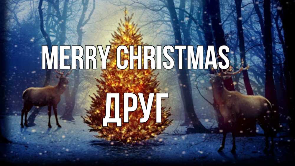 Greetings card с именем, Друг Merry Christmas олени, новогодняя елка Greetings with text for free download 