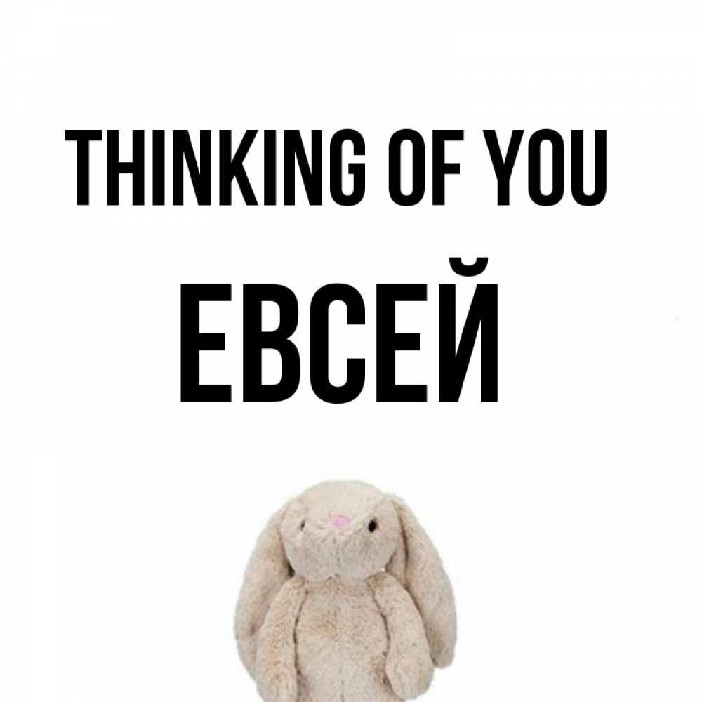 Greetings card с именем, Евсей Thinking of you открытки с текстами и подписями Greetings with text for free download 