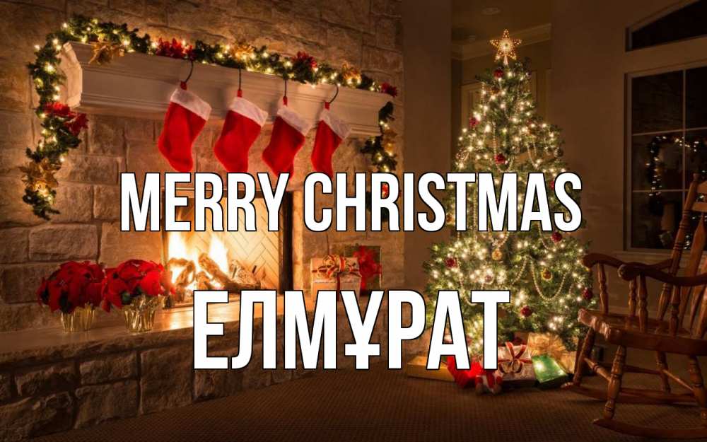 Greetings card с именем, Елмұрат Merry Christmas рождество Greetings with text for free download 