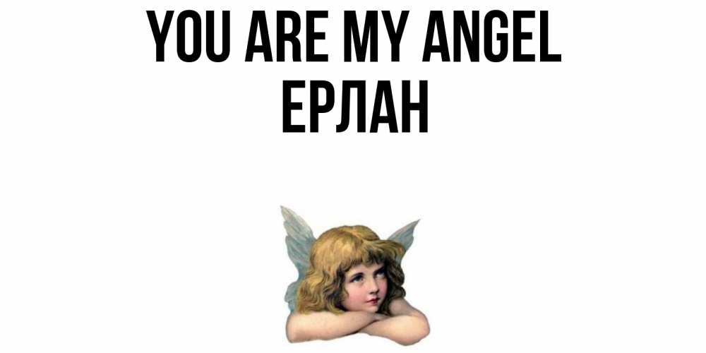 Greetings card с именем, Ерлан You are my angel ангел Greetings with text for free download 