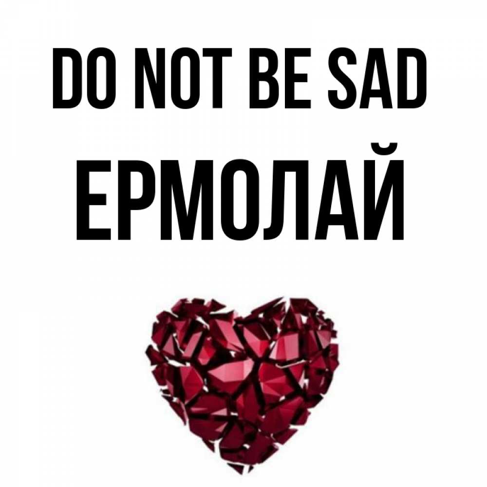 Greetings card с именем, Ермолай Do not be sad рубиновое сердечко Greetings with text for free download 