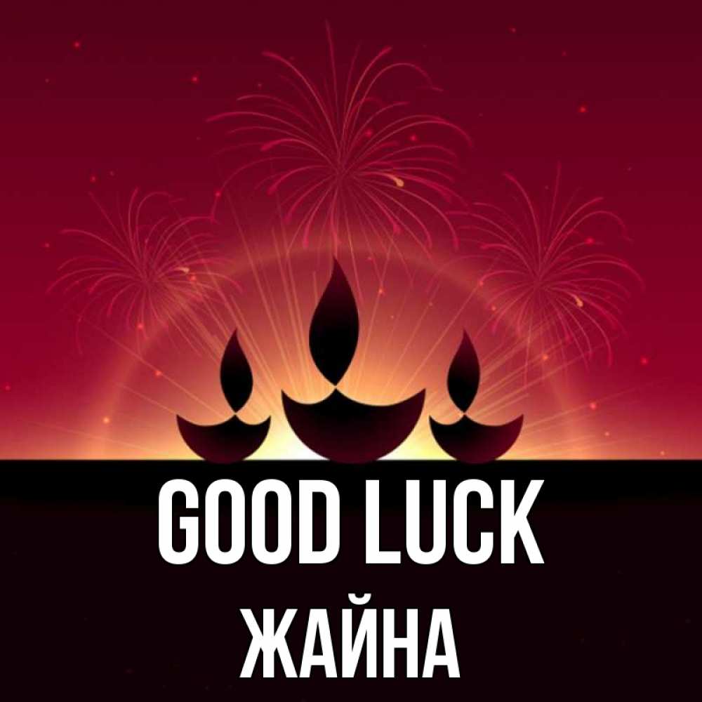 Greetings card с именем, ЖАЙНА Good luck праздник Greetings with text for free download 