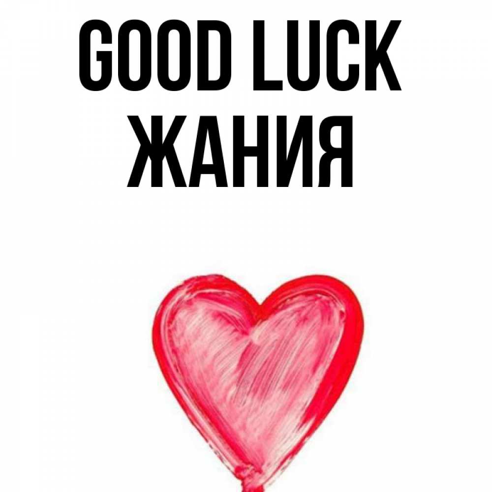 Greetings card с именем, ЖАНИЯ Good luck рисунок маркером Greetings with text for free download 