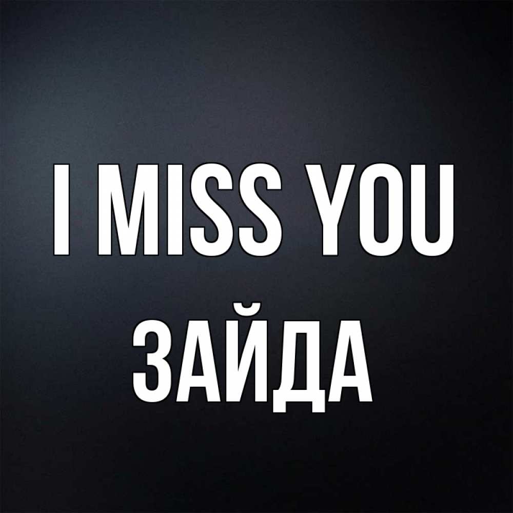Greetings card с именем, ЗАЙДА I miss you с подписью Greetings with text for free download 